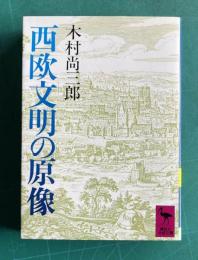 西欧文明の原像　＜講談社学術文庫＞