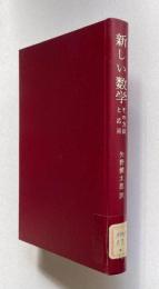 新しい数学　その方法と応用