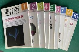 月刊言語　2001年1～10月号　8、11、12月号欠冊9　★各冊送料込み1000円分売 （月号/特集名でお申し付けください。）