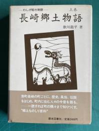 長崎郷土物語  わしが町さ物語  上巻