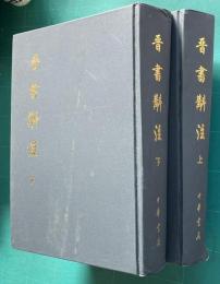 晋書?註　（全二冊）