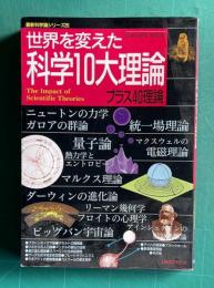 世界を変えた科学１０大理論プラス４０理論　＜最新科学論シリーズ 26＞