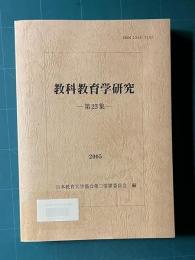 教科教育学研究　第23集　2005