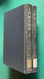 入門微生物学　上下