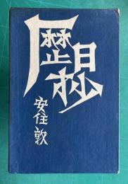 歴日抄