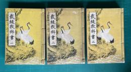 裁縫教科書　全三冊