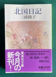 北国日記　＜集英社文庫＞