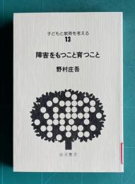 障害を持つこと育つこと　＜子どもと教育を考える 13＞