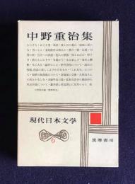 現代日本文学6  中野重治集