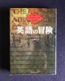 英語の冒険