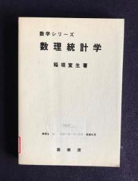 数学シリーズ　数理統計学