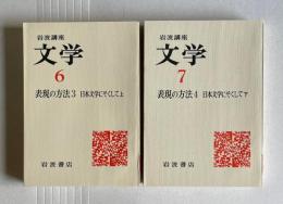 岩波講座 文学　6/7　表現の方法3/4　日本文学にそくして 上下　２冊