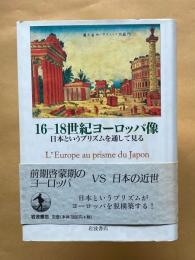 16-18世紀ヨーロッパ像　日本というプリズムを通して見る