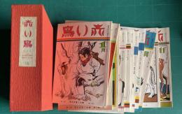 赤い鳥　復刻版 16　復刊7巻1号～8巻6号／昭和9年1月～12月　12冊