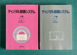 ディジタル制御システム　上下2冊