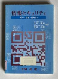 情報セキュリティ　暗号・認証・倫理まで
