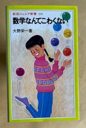 数学なんてこわくない　　岩波ジュニア新書