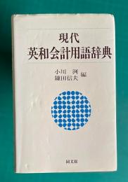 現代英和会計用語辞典