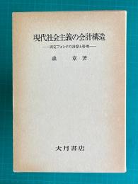 現代社会主義の会計構造―固定フォンドの計算と管理
