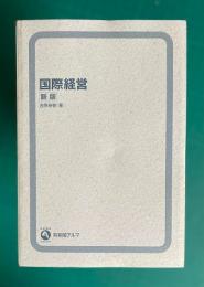 国際経営　〔新版〕　　有斐閣アルマ