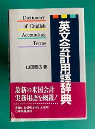 英文会計用語辞典