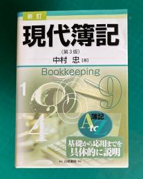 新訂 現代簿記　（第3版）