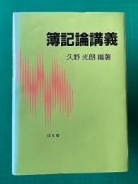 簿記論講義