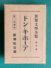 ドン・キホーテ　＜世界文学全集 第4巻＞