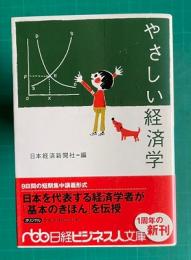 やさしい経済学　　日経ビジネス人文庫
