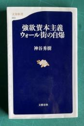強欲資本主義―ウォール街の自爆　＜文春新書＞