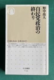 自民党政治の終わり　＜ちくま新書＞