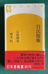 自民復権　＜幻冬舎新書＞