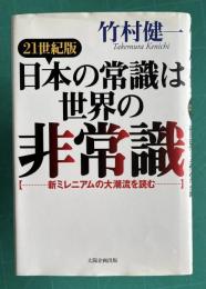 21世紀版日本の常識は世界の非常識―新ミレニアムの大潮流を読む