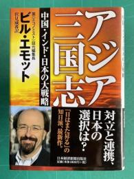 アジア三国志―中国・インド・日本の大戦略