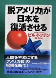 「脱アメリカ」が日本を復活させる