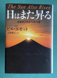 日はまた昇る―日本のこれからの15年