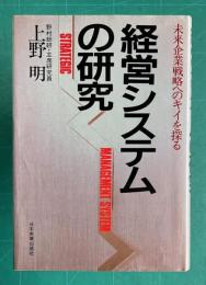 経営システムの研究