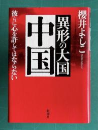 異形の大国中国―彼らに心を許してはならない