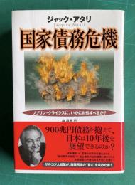 国家債務危機―ソブリン・クライシスに、いかに対処すべきか？