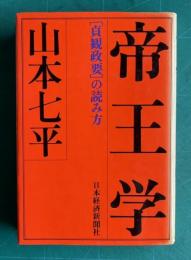 帝王学 〔貞観政要〕の読み方