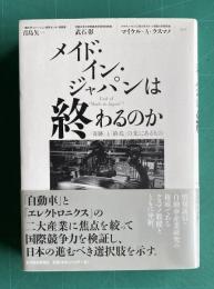メイド・イン・ジャパンは終わるのか