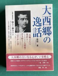 大西郷の逸話