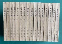 王国維遺書 <影印本>　全16冊