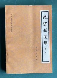 元雑劇選注　下冊　＜中国古典文学普及讀物＞