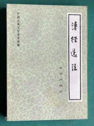 詩経選注　＜中国古典文学普及読物＞