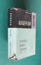 動詞逆序詞典