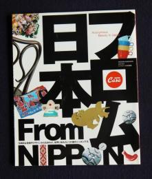 CasaBrutus特別編集 フロム日本 (Magazine House mook)