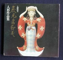 人間国宝 鹿児島寿蔵  人形作品集
