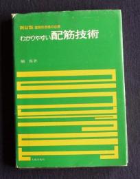 わかりやすい配筋技術  新訂版