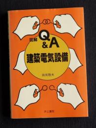 図解Ｑ＆Ａ 建築電気設備